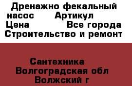 Дренажно-фекальный насос alba Артикул V180F › Цена ­ 5 800 - Все города Строительство и ремонт » Сантехника   . Волгоградская обл.,Волжский г.